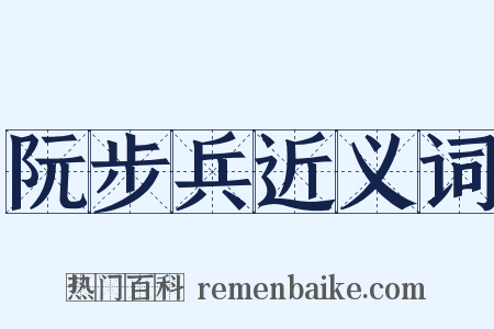 阮步兵近义词是什么意思的图片